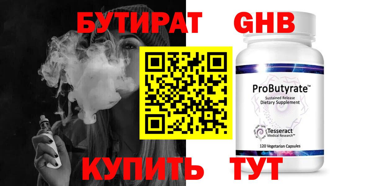 Бутират Butirat Юрга