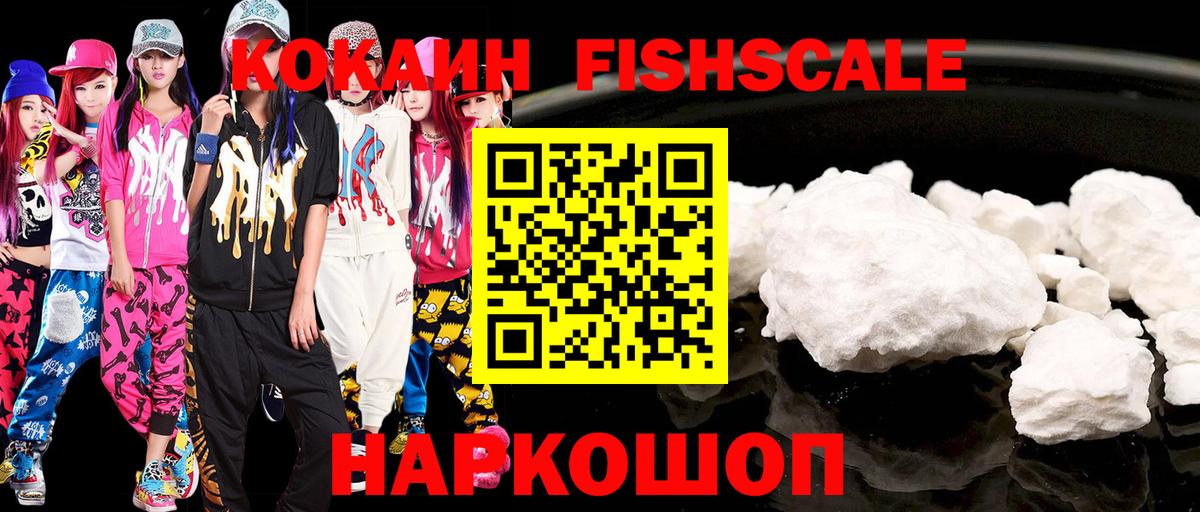 Кокаин Fish Scale  КОКАИН Эквадор  COCAIN  Вход с VPN  Юрга 