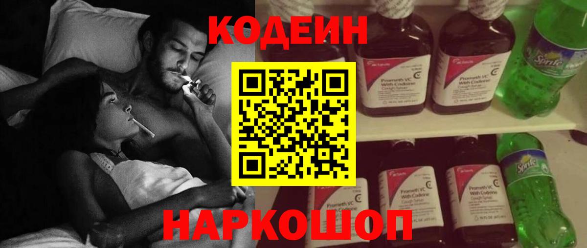 Юрга  Кодеин Purple Drank  Вход с VPN  Codein напиток Lean (лин) 